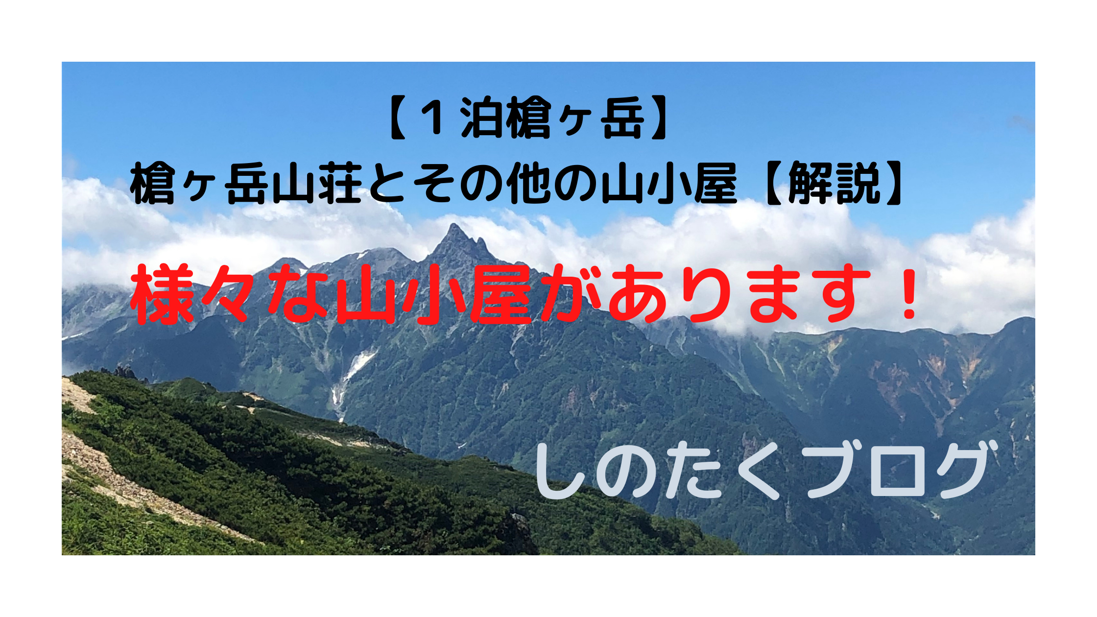 1泊槍ヶ岳 槍ヶ岳山荘とその他の山小屋について 解説 1泊槍ヶ岳 槍ヶ岳山荘とその他の山小屋について 解説